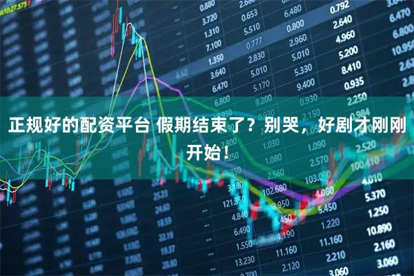 正规好的配资平台 假期结束了？别哭，好剧才刚刚开始！