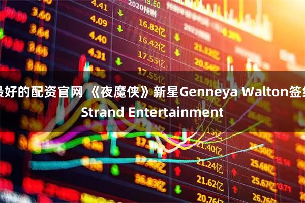 最好的配资官网 《夜魔侠》新星Genneya Walton签约Strand Entertainment