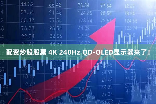 配资炒股股票 4K 240Hz QD-OLED显示器来了!